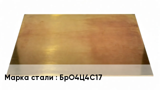 Плита бронзовая БрО4Ц4С17